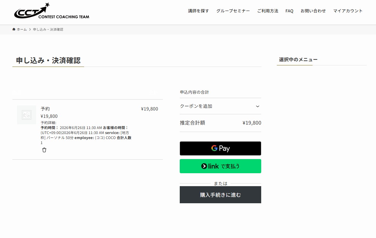 申し込み・決済確認(予約内容と合計金額)