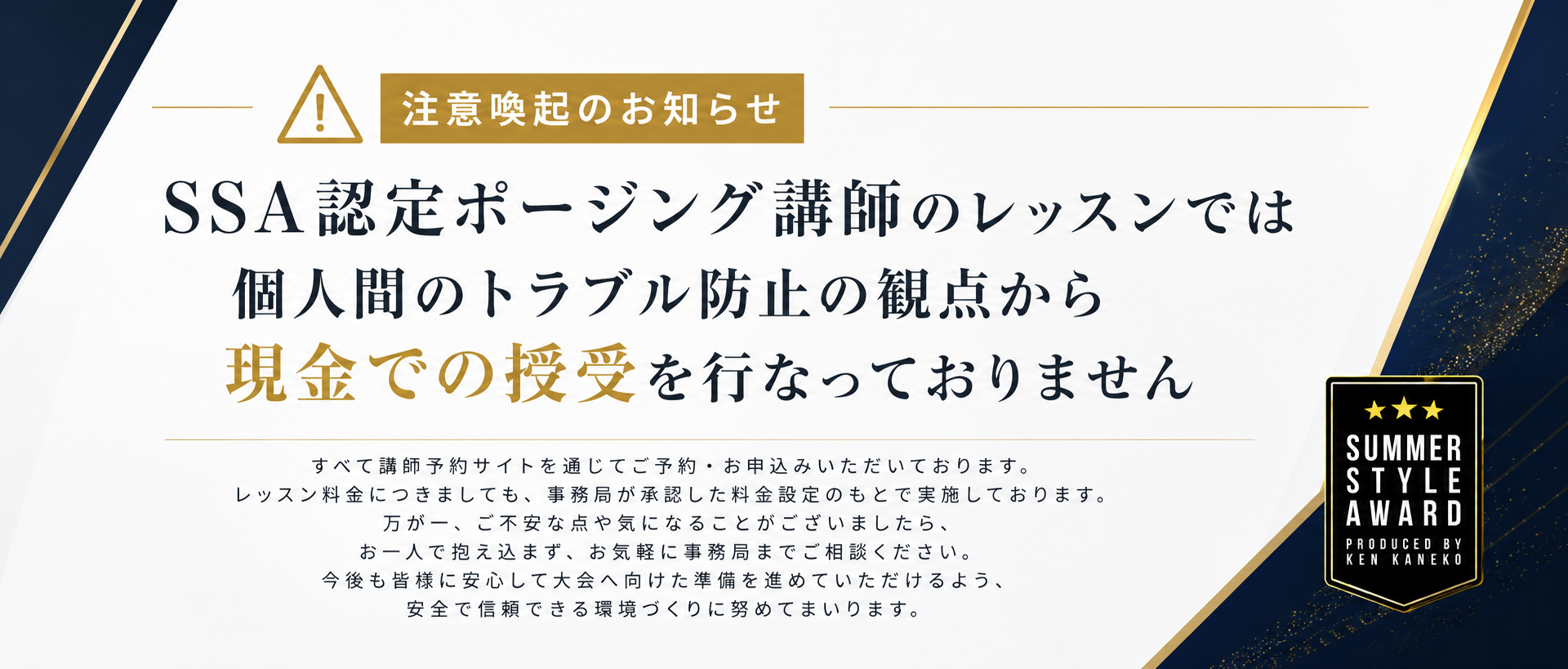 注意喚起：SSA認定ポージング講師のレッスンでは現金での授受を行なっておりません
