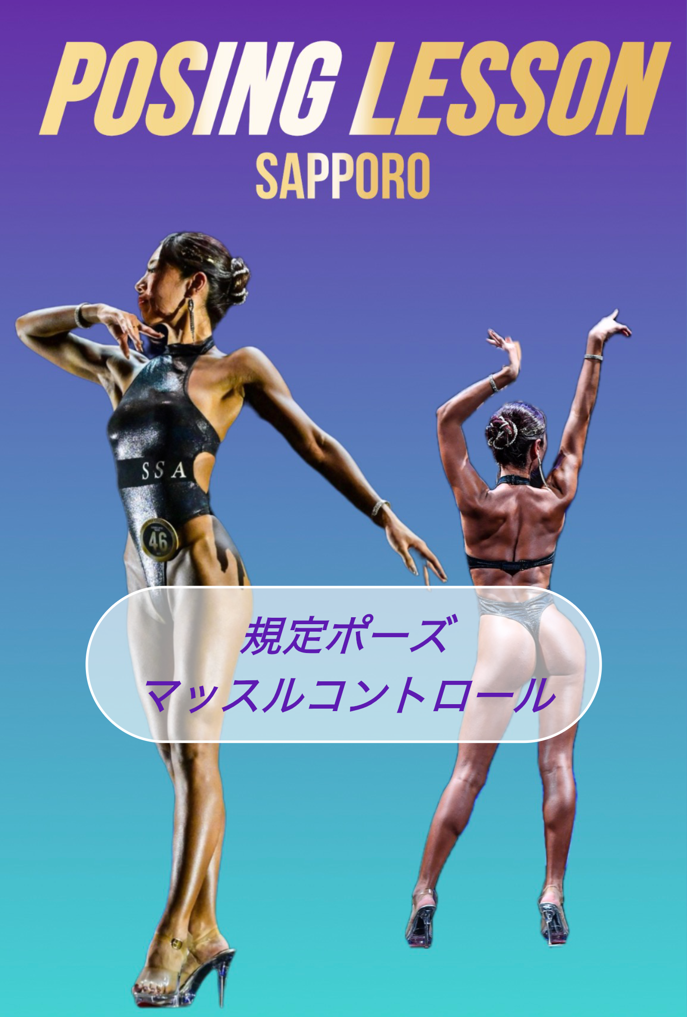AI【9/27(日)規定ポーズ&マッスルコントロール】