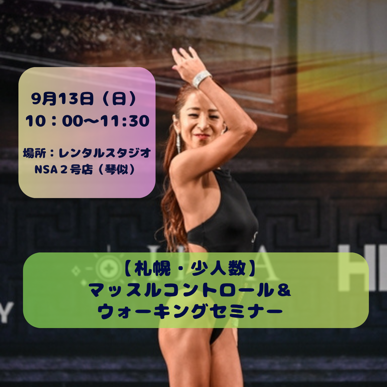 大野杏美【札幌・少人数】マッスルコントロール＆ウォーキングセミナー